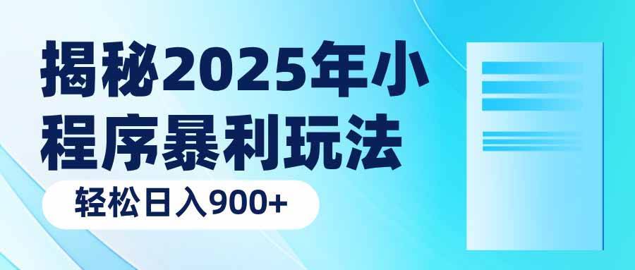 （14110期）揭秘2025年小程序暴利玩法：轻松日入900+-安稳项目网-网上创业赚钱首码项目发布推广平台-首码网