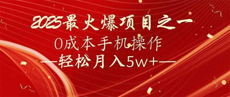 （14126期）7天赚了2.6万，2025利润超级高！0成本手机操作轻松月入5w+-安稳项目网-网上创业赚钱首码项目发布推广平台-首码网