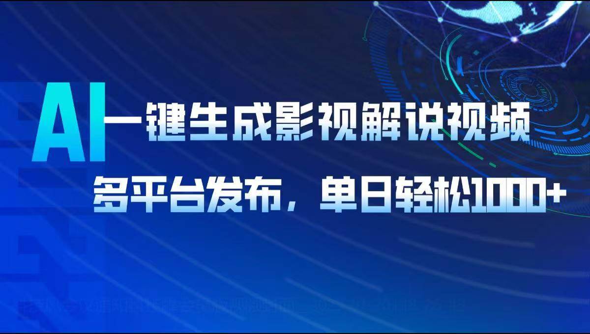 （14081期）AI一键生成影视解说视频，多平台发布，轻松日入1000+-安稳项目网-网上创业赚钱首码项目发布推广平台-首码网