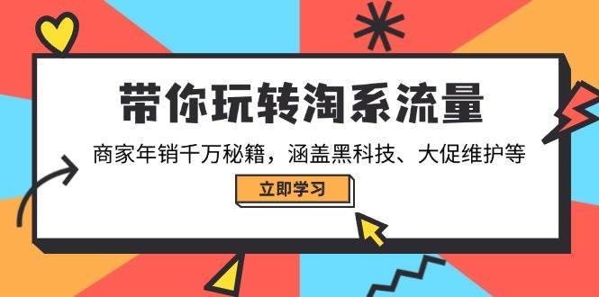 （14109期）带你玩转淘系流量，商家年销千万秘籍，涵盖黑科技、大促维护等-安稳项目网-网上创业赚钱首码项目发布推广平台-首码网