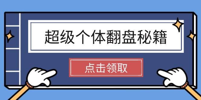 （14250期）超级个体翻盘秘籍：掌握社会原理，开启无限游戏之旅，学会创造财富-安稳项目网-网上创业赚钱首码项目发布推广平台-首码网