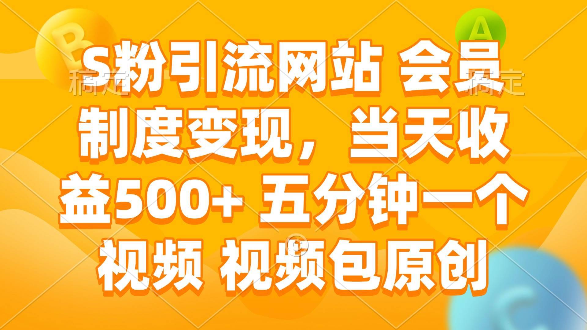 （14129期）S粉引流网站 会员制度变现，当天收益500+ 五分钟一个视频 视频包原创-安稳项目网-网上创业赚钱首码项目发布推广平台-首码网