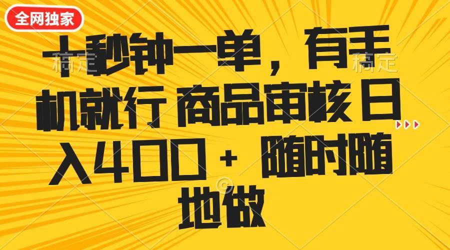 （14248期）十秒钟一单 有手机就行 随时随地可以做的薅羊毛项目 单日收益400+-安稳项目网-网上创业赚钱首码项目发布推广平台-首码网