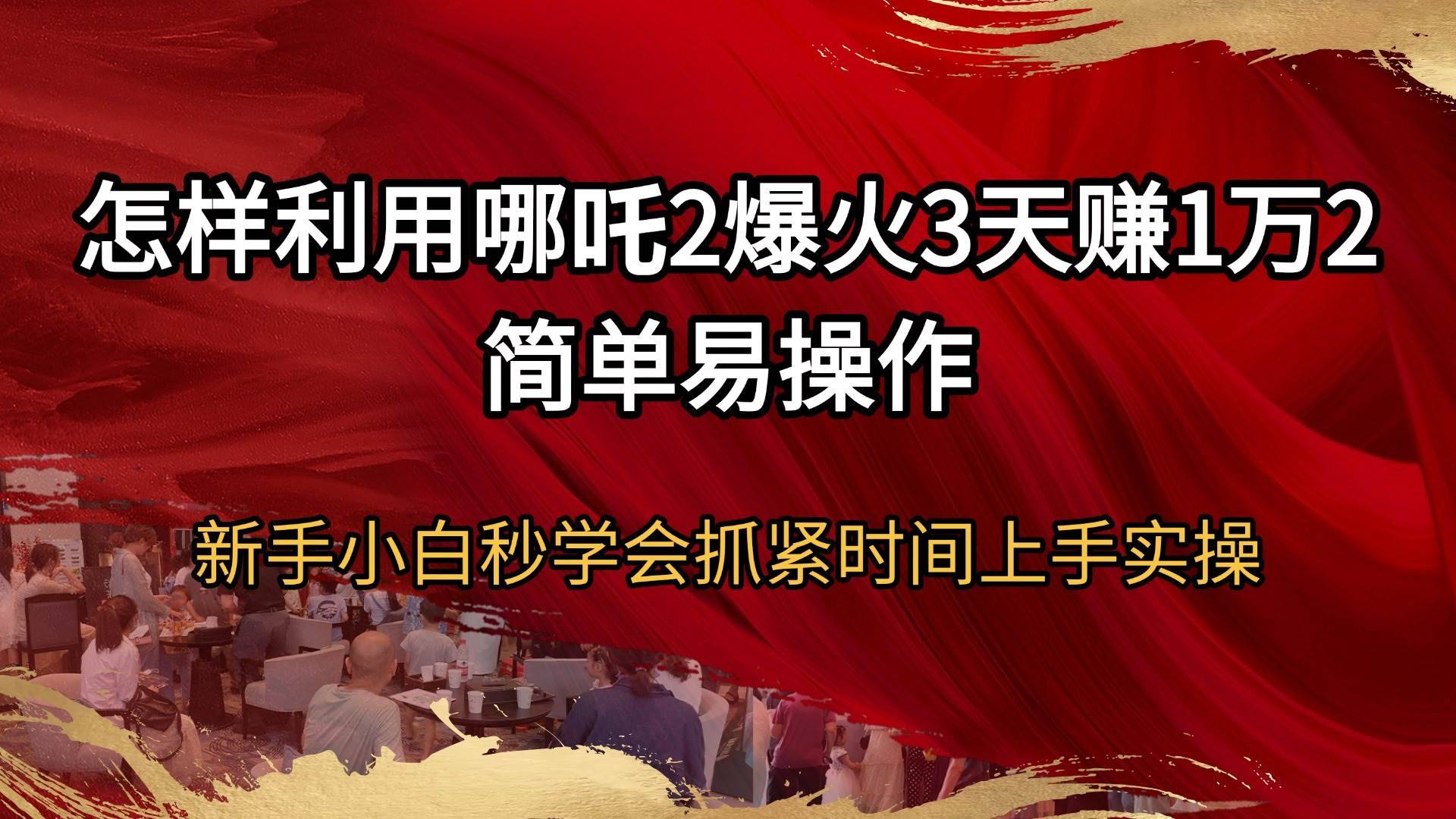 （14245期）怎样利用哪吒2爆火3天赚1万2简单易操作新手小白秒学会抓紧时间上手实操-安稳项目网-网上创业赚钱首码项目发布推广平台-首码网