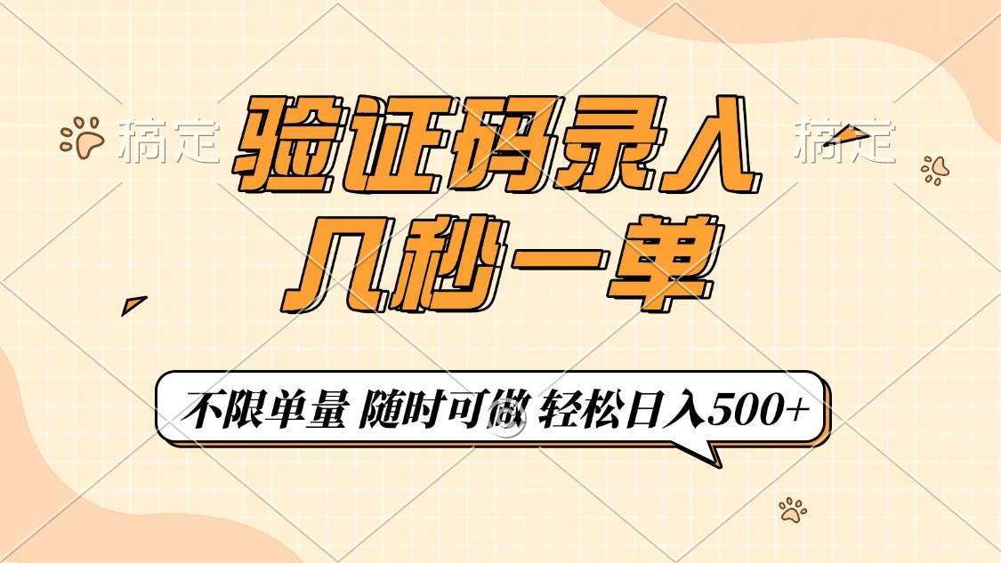 （14249期）验证码录入，几秒钟一单，只需一部手机即可开始，随时随地可做，每天500+-安稳项目网-网上创业赚钱首码项目发布推广平台-首码网