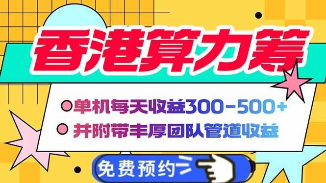 （14238期）香港算力筹电脑全自动挂机，单机每天收益300-500+，并附带丰厚管道收益-安稳项目网-网上创业赚钱首码项目发布推广平台-首码网