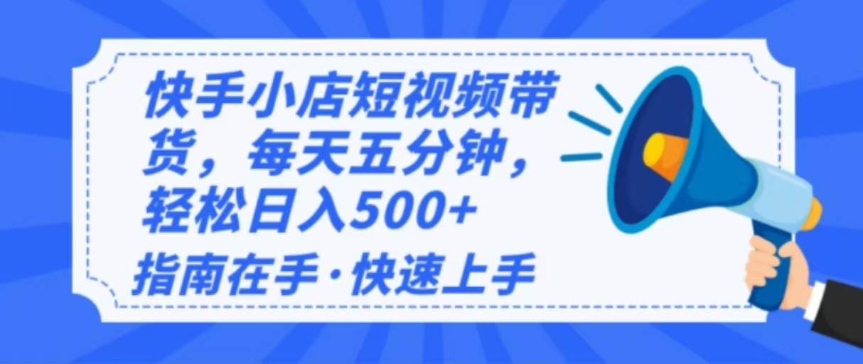 （14142期）2025最新快手小店运营，单日变现500+  新手小白轻松上手！-安稳项目网-网上创业赚钱首码项目发布推广平台-首码网