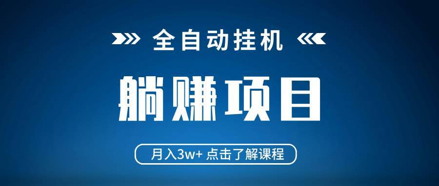 （14551期）全自动挂机项目 月入3w+ 真正躺平项目 不吃电脑配置 当天见收益-安稳项目网-网上创业赚钱首码项目发布推广平台-首码网