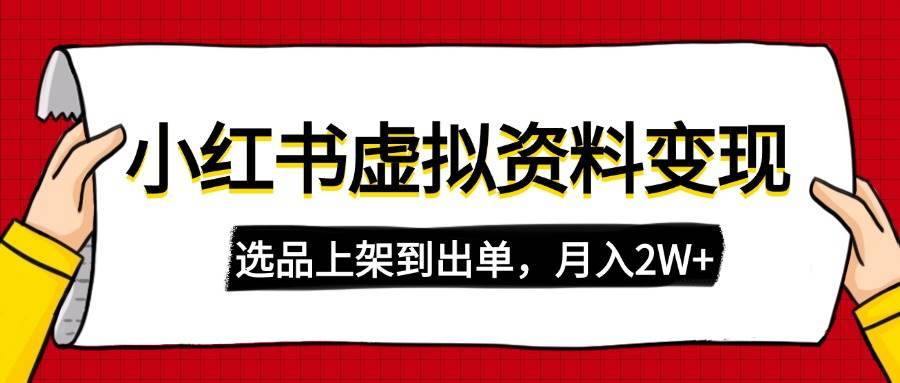 （14513期）小红书虚拟店铺资料变现，复制粘贴搬运，选品上架到出单，月入2W+-安稳项目网-网上创业赚钱首码项目发布推广平台-首码网