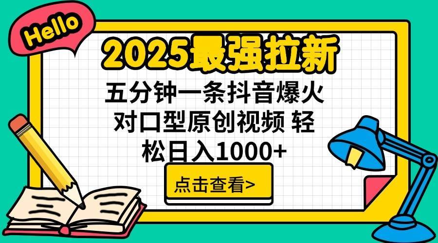 （14558期）2025最强拉新 单用户下载7元佣金 五分钟一条抖音爆火对口型原创视频 轻…-安稳项目网-网上创业赚钱首码项目发布推广平台-首码网