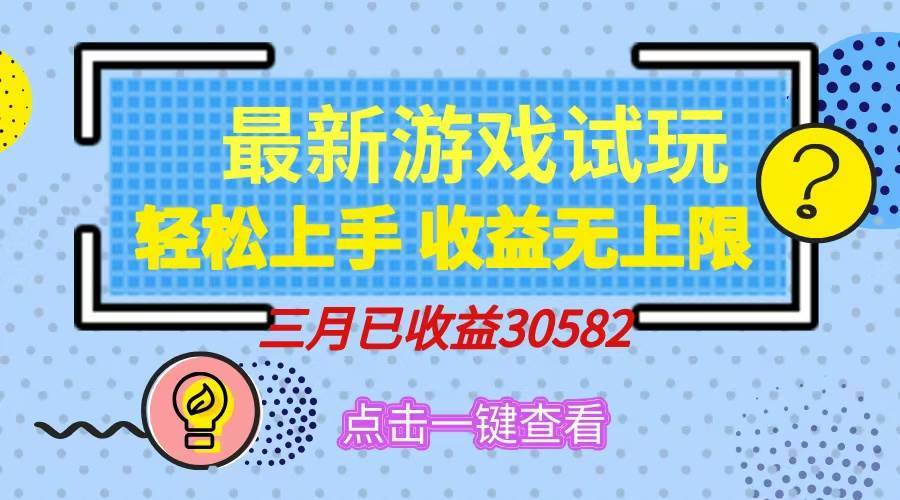 （14529期）轻松日入500+，小游戏试玩，轻松上手，收益无上限，实现睡后收益！-安稳项目网-网上创业赚钱首码项目发布推广平台-首码网