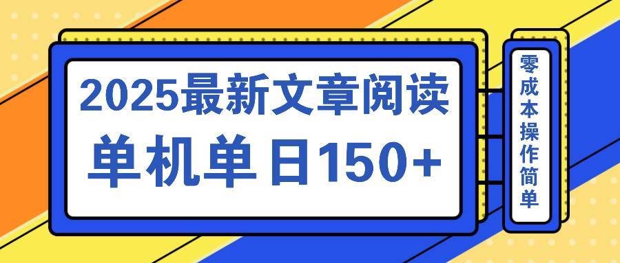 （14528期）文章阅读2025最新玩法 聚合十个平台单机单日收益150+，可矩阵批量复制-安稳项目网-网上创业赚钱首码项目发布推广平台-首码网