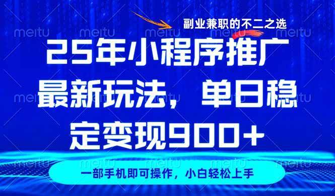 （14550期）25年小程序推广最新玩法，稳定日入900+，副业兼职的不二之选-安稳项目网-网上创业赚钱首码项目发布推广平台-首码网