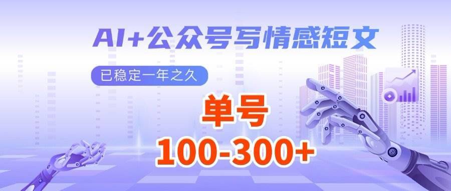 （14557期）AI+公众号写情感短文，每天200+流量主收益，多号矩阵无脑操作-安稳项目网-网上创业赚钱首码项目发布推广平台-首码网