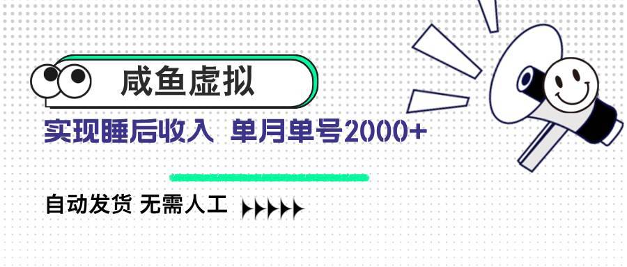 （14552期）咸鱼虚拟资料 自动发货 无需人工 单月单号2000+-安稳项目网-网上创业赚钱首码项目发布推广平台-首码网