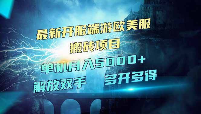 （14516期）全网热门游戏欧美服端游搬砖，最新开服，项目红利期，单机月入5000+-安稳项目网-网上创业赚钱首码项目发布推广平台-首码网