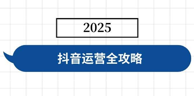 （14548期）抖音运营全攻略，涵盖账号搭建、人设塑造、投流等，快速起号，实现变现-安稳项目网-网上创业赚钱首码项目发布推广平台-首码网