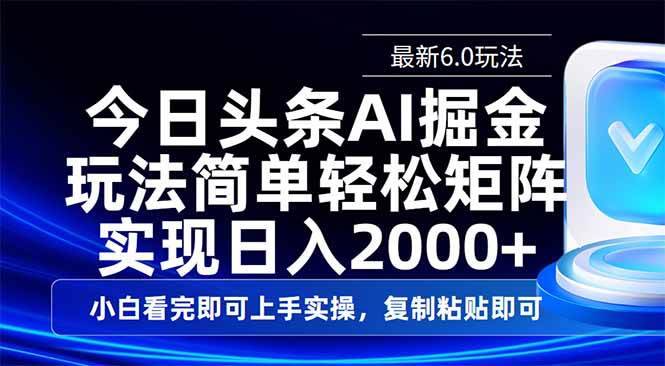 （14553期）今日头条最新6.0玩法，思路简单，复制粘贴，轻松实现矩阵日入2000+-安稳项目网-网上创业赚钱首码项目发布推广平台-首码网