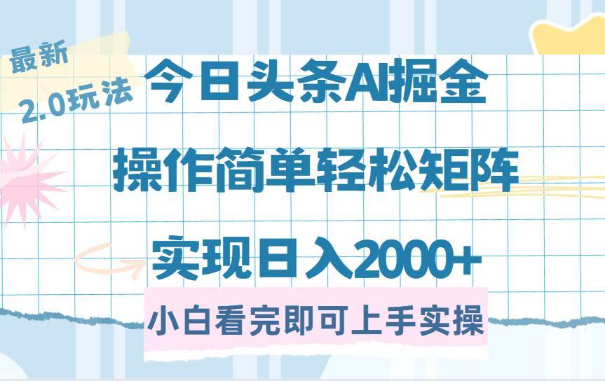 （14506期）今日头条最新2.0玩法，思路简单，复制粘贴，轻松实现矩阵日入2000+-安稳项目网-网上创业赚钱首码项目发布推广平台-首码网