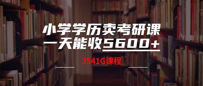 （14561期）小学学历卖考研课程，一天收5600（附3580G考研合集）-安稳项目网-网上创业赚钱首码项目发布推广平台-首码网