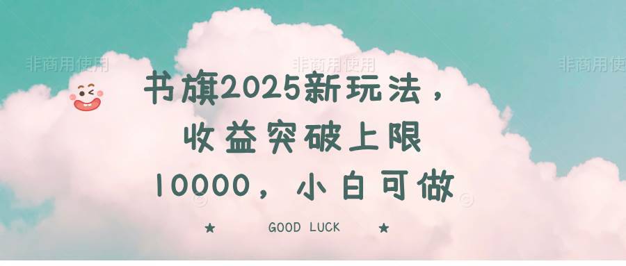 （14519期）书旗2025新玩法，收益突破上限10000，小白可做-安稳项目网-网上创业赚钱首码项目发布推广平台-首码网