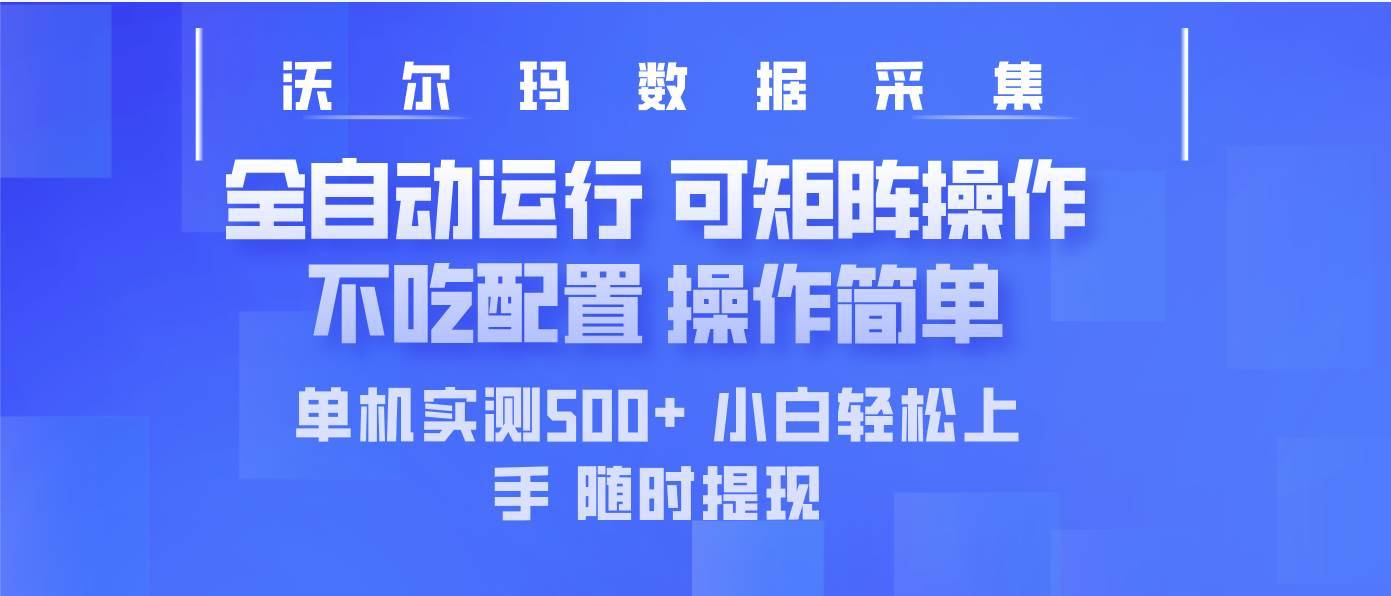 （14560期）最新沃尔玛平台采集 全自动运行 可矩阵单机实测500+ 操作简单-安稳项目网-网上创业赚钱首码项目发布推广平台-首码网