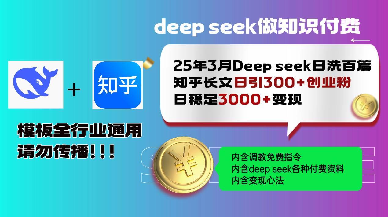 （14530期）25年3月最新Deep seek日洗百篇知乎长文日引300+创业粉，日稳定3000+变…-安稳项目网-网上创业赚钱首码项目发布推广平台-首码网