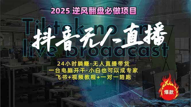 （14539期）抖音无人直播新风口：轻松实现睡后收入，一人管理多设备，24小时不间断…-安稳项目网-网上创业赚钱首码项目发布推广平台-首码网