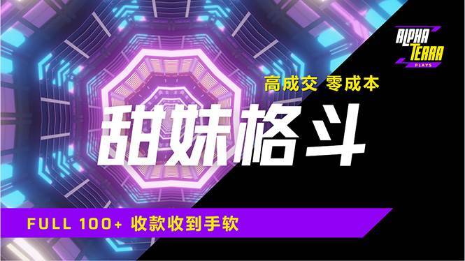 （14559期）高成交零成本，售卖甜美格斗课程，谁发谁火，加爆微信，日入1000+收款…-安稳项目网-网上创业赚钱首码项目发布推广平台-首码网