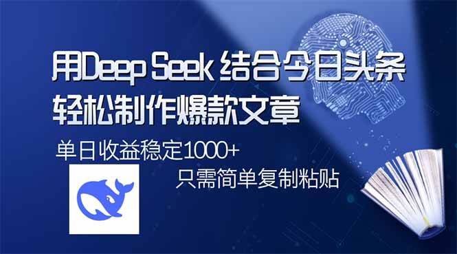 （14505期）用DeepSeek结合今日头条，轻松制作爆款文章，单日稳定1000+，只需简单…-安稳项目网-网上创业赚钱首码项目发布推广平台-首码网