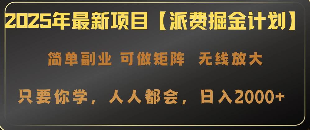 （14518期）2025年最新项目【派费掘金计划】操作简单，日入2000+-安稳项目网-网上创业赚钱首码项目发布推广平台-首码网