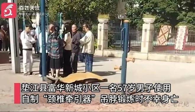 图片[2]-每日吃瓜：57岁男子吊脖锻炼后续：卡喉咙窒息身亡，目击者发声，警方介入-安稳项目网-网上创业赚钱首码项目发布推广平台-首码网